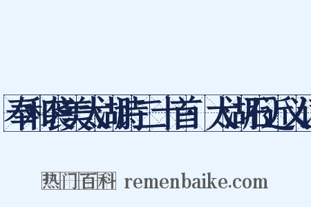 奉和袭美太湖诗二十首·太湖石近义词是什么意思的图片